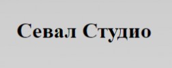 СЕВАЛ СТУДИО